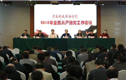 学校召开全面从严治党工作会议