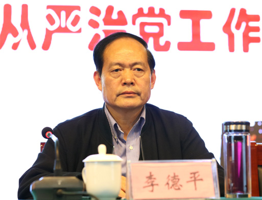 党委书记李德平讲话