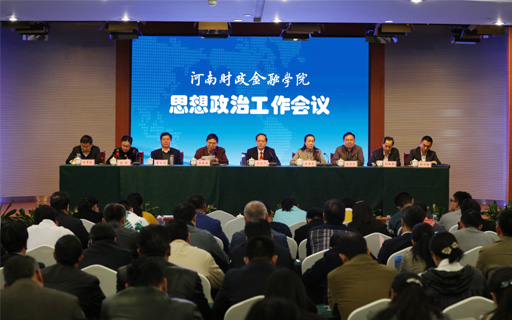 学校召开思想政治工作会议