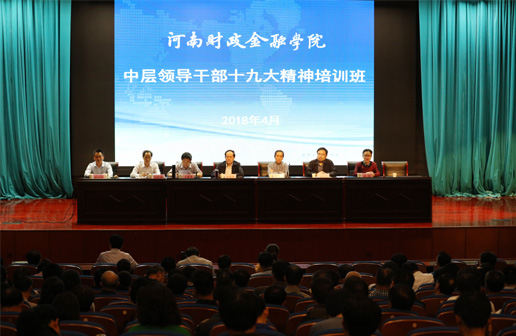 学校举办中层领导干部十九大精神培训班