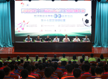 河南省大学生足球赛开赛仪式在安博·体育_安博(中国)报告厅举行