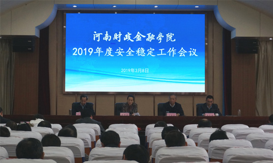 学校召开2019年安全稳定工作会议