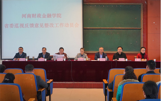 学校召开巡视整改工作动员大会
