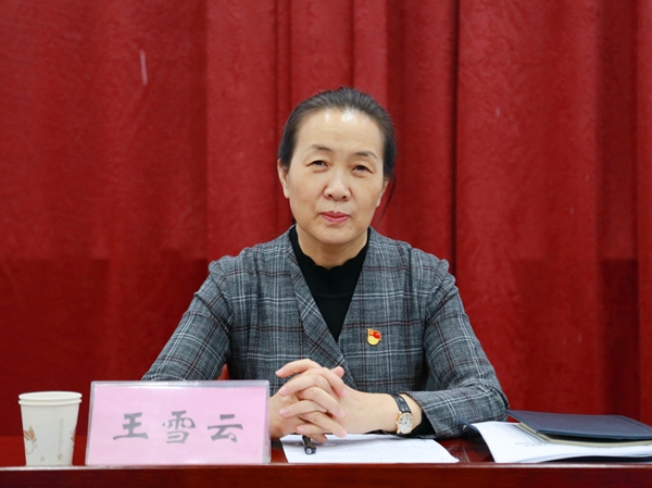 党委书记王雪云主持会议并讲话
