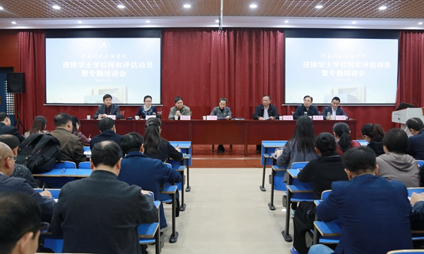 学校召开学士学位授权评估动员暨专题培训会