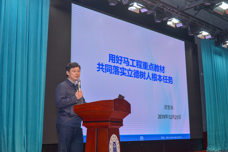 教育部马工程办公室工作组成员、高等教育出版社文科事业部主任迟宝东传达中央和教育部有关文件精神