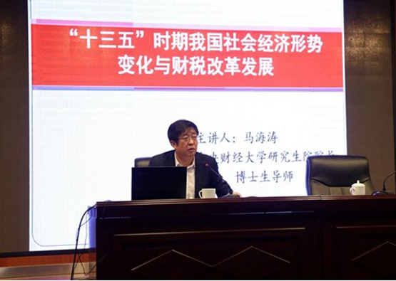 中国财政学会副会长、中央财经大学副校长马海涛教授在“双湖财税讲坛”作报告