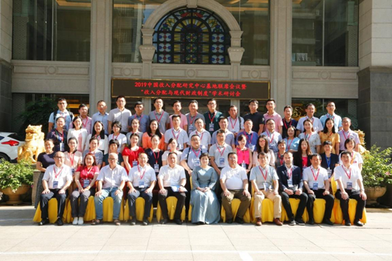 财税学院教师参加2019年中国收入分配研究中心基地联席会议暨收入分配与现代财政制度学术研讨会