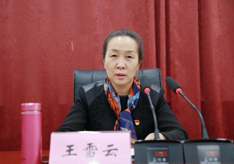 校党委书记王雪云出席会议并讲话