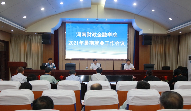 学校召开2021年暑期就业工作会议