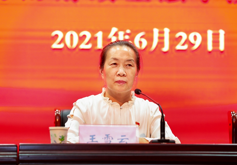 党委书记王雪云出席会议并讲话