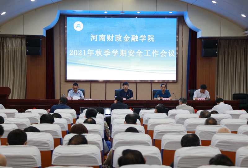学校召开2021年秋季学期安全工作会议