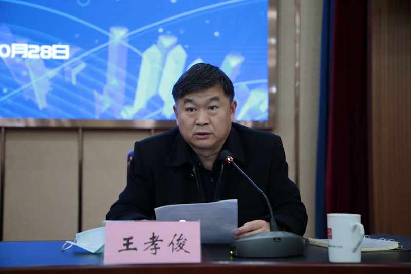 副校长王孝俊主持会议