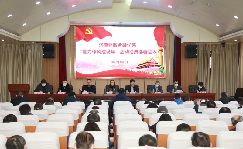 学校召开“能力作风建设年”活动动员部署会议