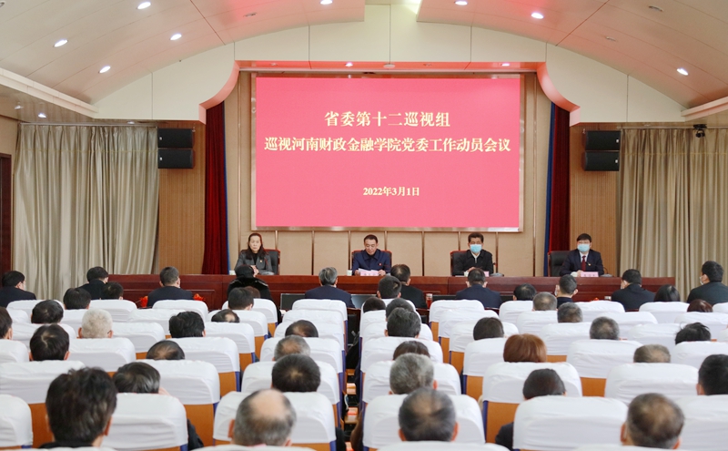 省委第十二巡视组巡视安博·体育_安博(中国)党委工作动员会议召开