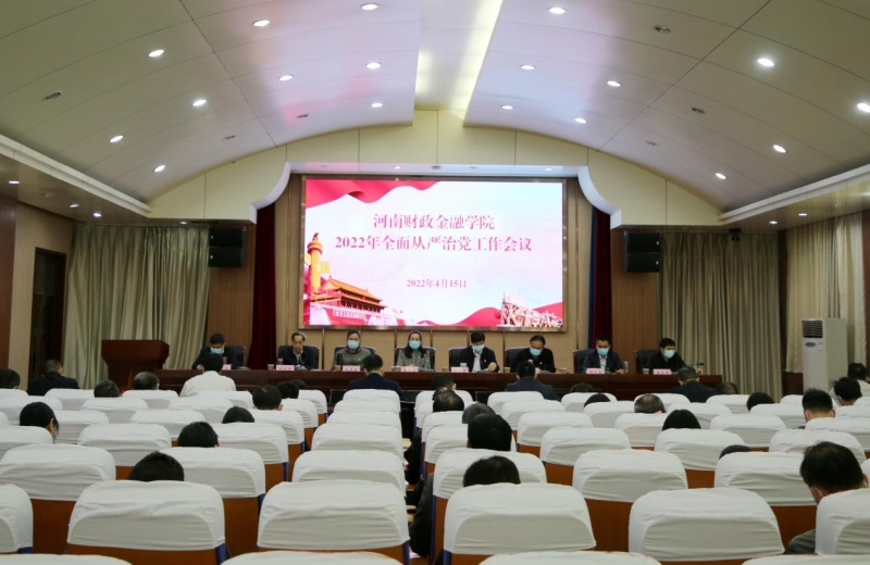 学校召开2022年全面从严治党工作会议